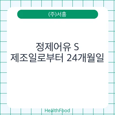 정제어유 S