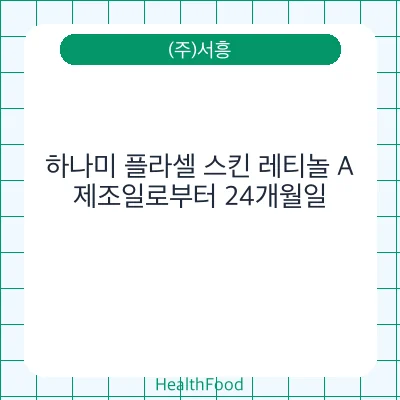하나미 플라셀 스킨 레티놀 A