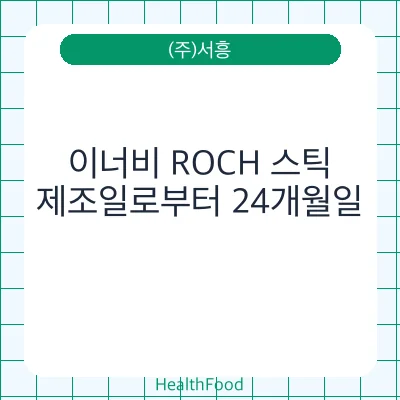이너비 ROCH 스틱