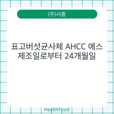 표고버섯균사체 AHCC 에스