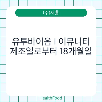 유투바이옴 I 이뮤니티