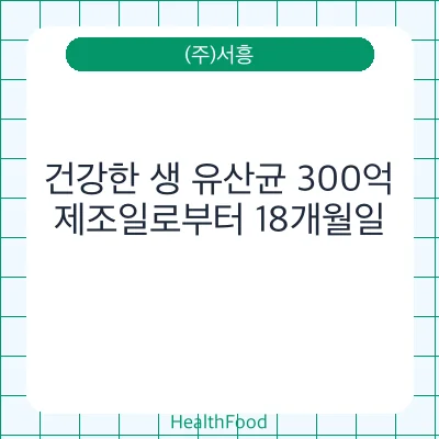 건강한 생 유산균 300억