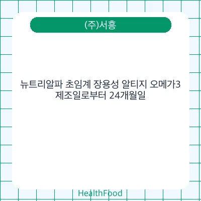뉴트리알파 초임계 장용성 알티지 오메가3