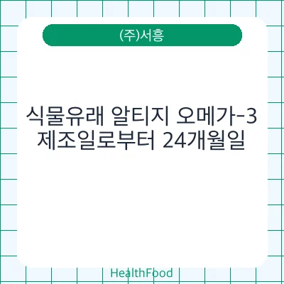 식물유래 알티지 오메가-3