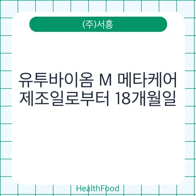 유투바이옴 M 메타케어