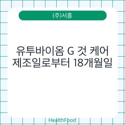 유투바이옴 G 것 케어