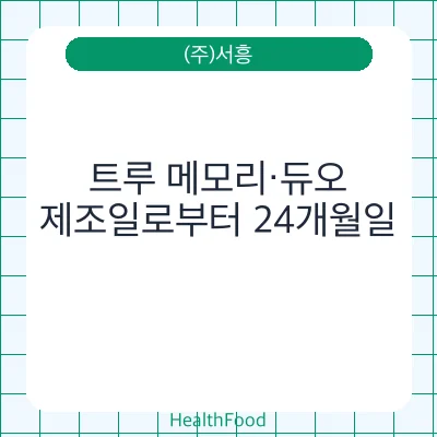 트루 메모리·듀오