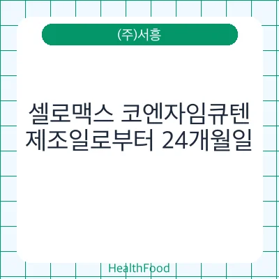 셀로맥스 코엔자임큐텐