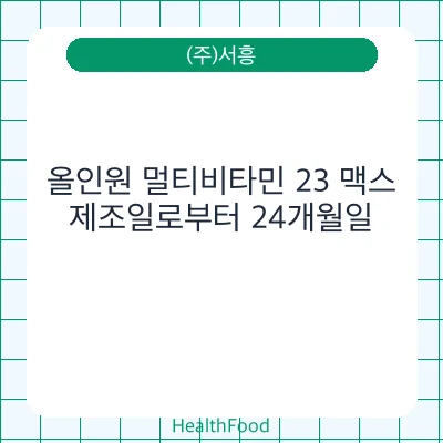 올인원 멀티비타민 23 맥스
