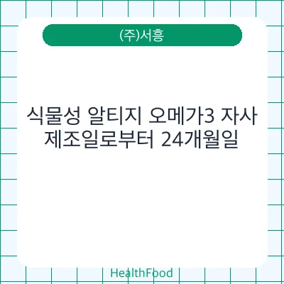 식물성 알티지 오메가3 자사