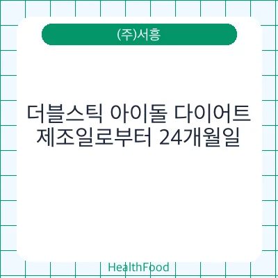 더블스틱 아이돌 다이어트