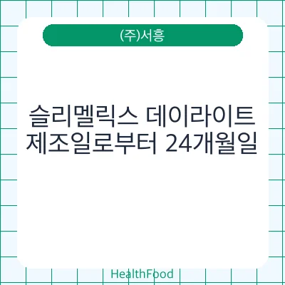 슬리멜릭스 데이라이트