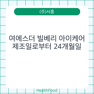 여에스더 빌베리 아이케어