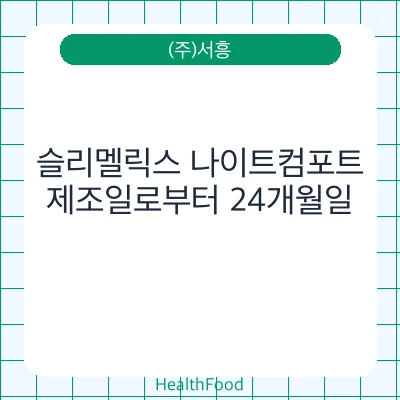 슬리멜릭스 나이트컴포트