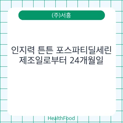 인지력 튼튼 포스파티딜세린