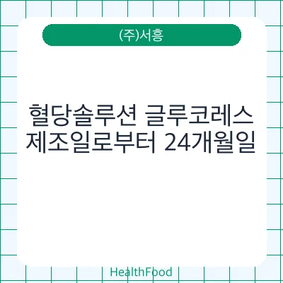혈당솔루션 글루코레스