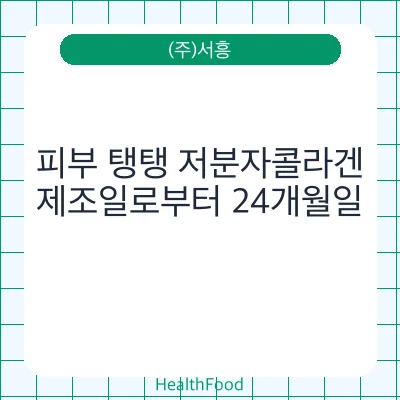 피부 탱탱 저분자콜라겐