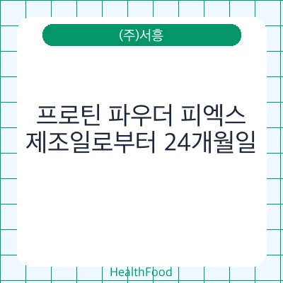 프로틴 파우더 피엑스