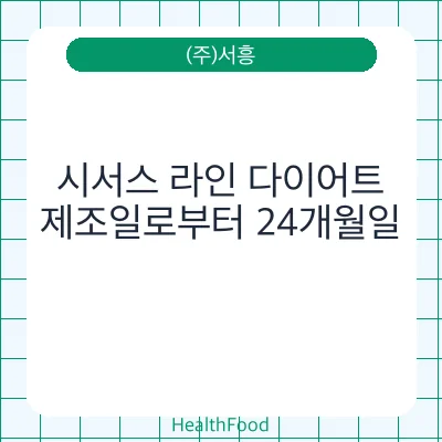 시서스 라인 다이어트