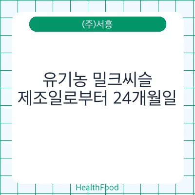 유기농 밀크씨슬