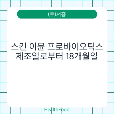 스킨 이뮨 프로바이오틱스