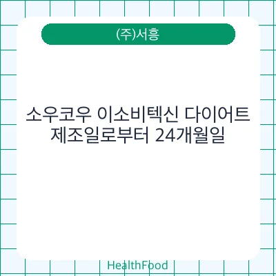 소우코우 이소비텍신 다이어트