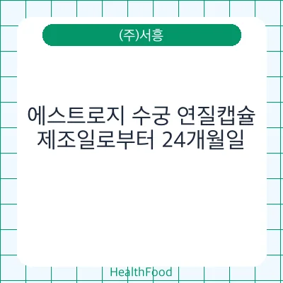 에스트로지 수궁 연질캡슐
