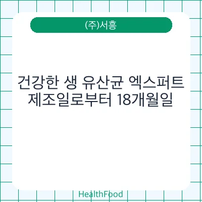 건강한 생 유산균 엑스퍼트