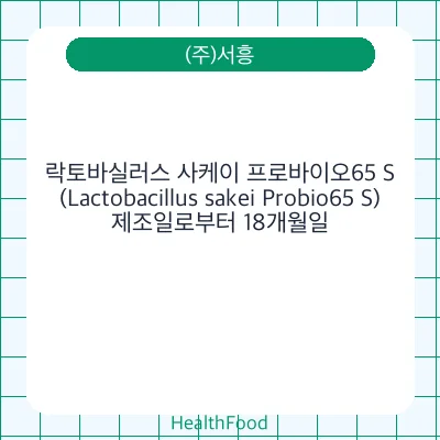 락토바실러스 사케이 프로바이오65 S(Lactobacillus sakei Probio65 S)
