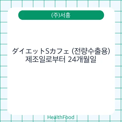 ダイエットSカフェ (전량수출용)