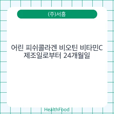 어린 피쉬콜라겐 비오틴 비타민C