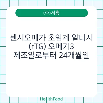 센시오메가 초임계 알티지(rTG) 오메가3