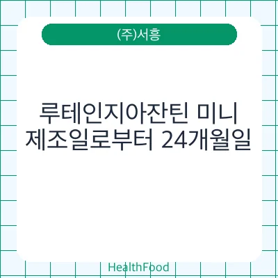 루테인지아잔틴 미니