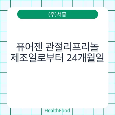 퓨어젠 관절리프리놀