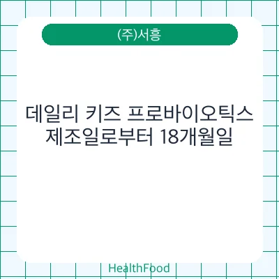 데일리 키즈 프로바이오틱스