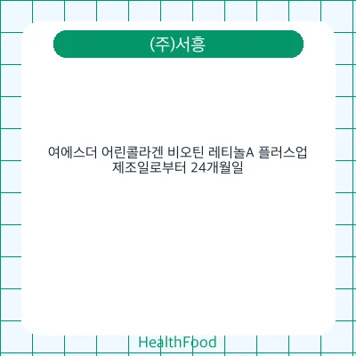 여에스더 어린콜라겐 비오틴 레티놀A 플러스업