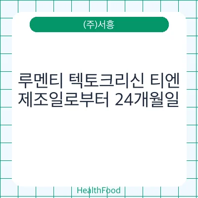 루멘티 텍토크리신 티엔