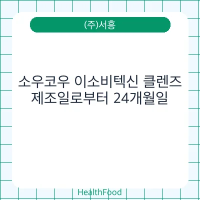 소우코우 이소비텍신 클렌즈