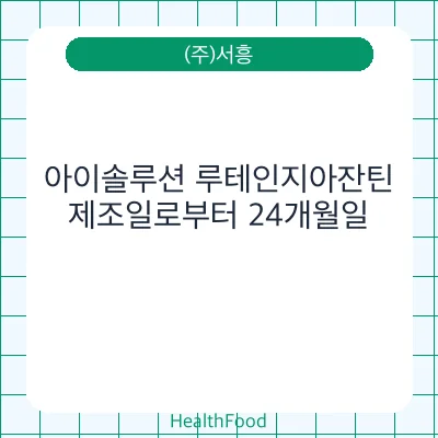 아이솔루션 루테인지아잔틴