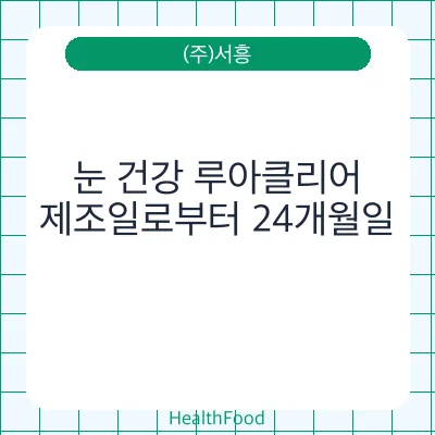 눈 건강 루아클리어
