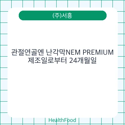 관절연골엔 난각막NEM PREMIUM