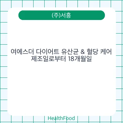 여에스더 다이어트 유산균 & 혈당 케어