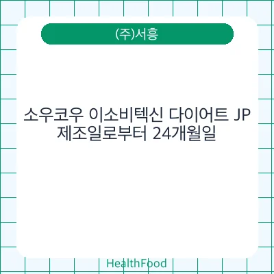 소우코우 이소비텍신 다이어트 JP