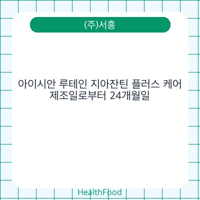 아이시안 루테인 지아잔틴 플러스 케어