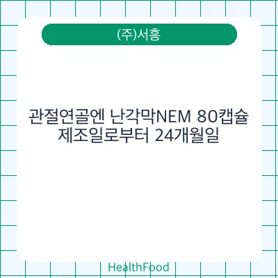 관절연골엔 난각막NEM 80캡슐