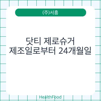 닷티 제로슈거