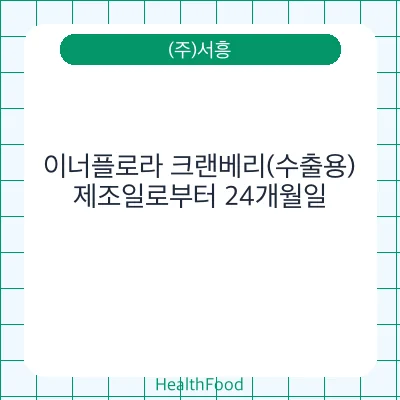 이너플로라 크랜베리(수출용)