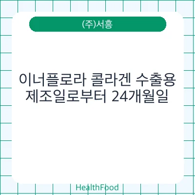 이너플로라 콜라겐 수출용