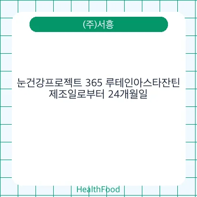 눈건강프로젝트 365 루테인아스타잔틴