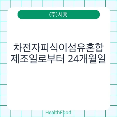 차전자피식이섬유혼합